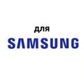 На камеру Samsung
